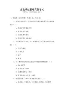 企業(yè)績效管理實(shí)務(wù)考試