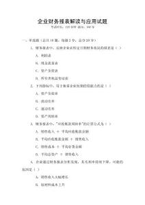 企業(yè)財(cái)務(wù)報(bào)表解讀與應(yīng)用試題