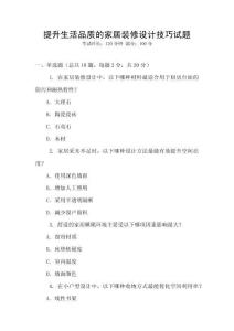 提升生活品質的家居裝修設計技巧試題