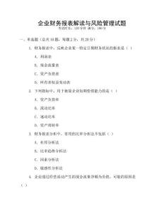 企業(yè)財(cái)務(wù)報(bào)表解讀與風(fēng)險(xiǎn)管理試題