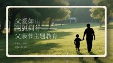 父愛如山感恩同行父親節(jié)主題教育