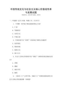 中國傳統文化與社會主義核心價值觀傳承與發展試題