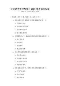企業財務管理與會計2025年考試及答案