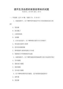 提升生活品質的家庭裝修知識試題