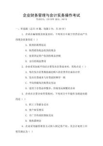 企業財務管理與會計實務操作考試