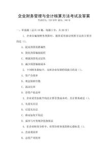 企業財務管理與會計核算方法考試及答案