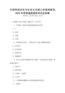 中國傳統文化與社會主義核心價值觀教育：2025年思想道德課程考試及答案