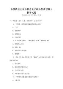 中國傳統文化與社會主義核心價值觀融入教學試題