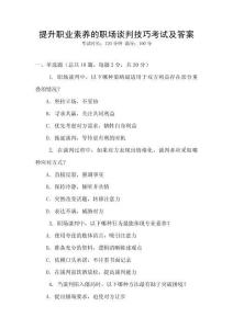 提升職業(yè)素養(yǎng)的職場(chǎng)談判技巧考試及答案