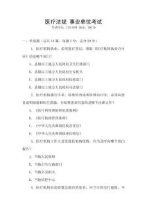 醫療法規 事業單位考試