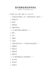 醫療類事業單位藥學考試