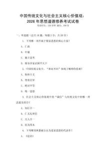 中國傳統文化與社會主義核心價值觀：2026年思想道德修養考試試卷
