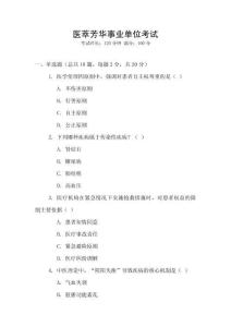 醫(yī)萃芳華事業(yè)單位考試