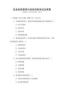 企業(yè)財(cái)務(wù)管理與成本控制考試及答案
