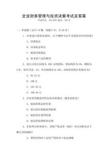 企業(yè)財(cái)務(wù)管理與投資決策考試及答案