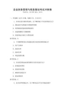 企業財務管理與稅務籌劃考試沖刺卷
