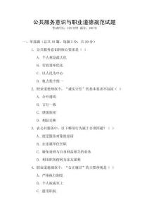 公共服務(wù)意識與職業(yè)道德規(guī)范試題