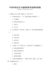 中國傳統文化與道德修養深度解讀真題