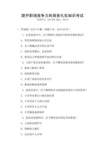 提升職場競爭力的商務(wù)禮儀知識考試