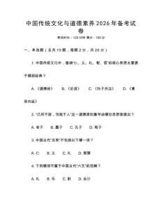 中國傳統文化與道德素養2026年備考試卷