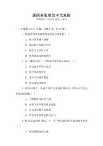 醫院事業單位考試真題