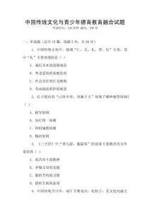 中國傳統文化與青少年德育教育融合試題