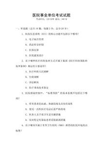 醫院事業單位考試試題