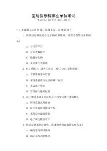 醫(yī)院信息科事業(yè)單位考試