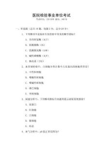 醫(yī)院檢驗(yàn)事業(yè)單位考試