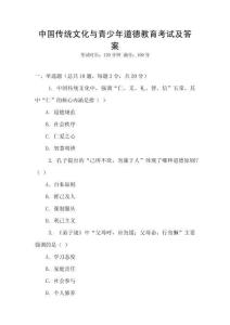 中國傳統文化與青少年道德教育考試及答案