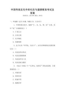中國傳統文化中的禮儀與道德教育考試及答案