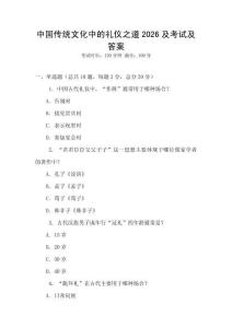 中國傳統文化中的禮儀之道2026及考試及答案