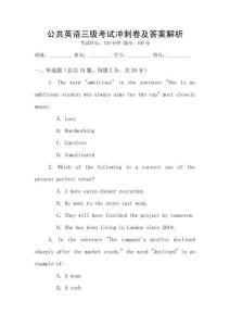 公共英語三級考試沖刺卷及答案解析