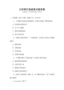 蘭州銀行選拔賽試題答案