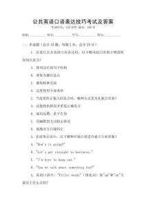 公共英語口語表達(dá)技巧考試及答案