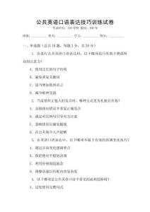 公共英語口語表達(dá)技巧訓(xùn)練試卷