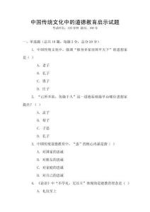 中國傳統文化中的道德教育啟示試題