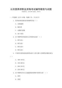 公共營(yíng)養(yǎng)師職業(yè)資格考試輔導(dǎo)教程與試題
