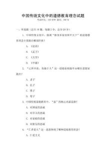 中國傳統文化中的道德教育理念試題