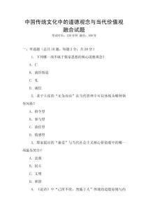 中國傳統文化中的道德觀念與當代價值觀融合試題