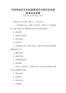 中國傳統文化中的道德觀念與現代企業管理考試及答案