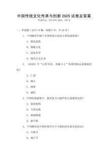 中國傳統文化傳承與創新2025試卷及答案