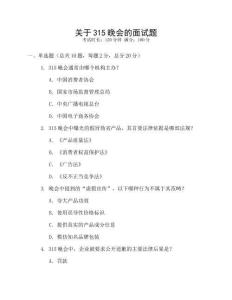 關(guān)于315晚會(huì)的面試題