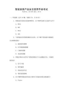 智能家居產(chǎn)品安全使用手冊(cè)考試