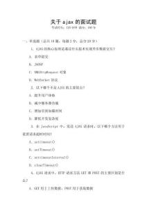 關于ajax的面試題