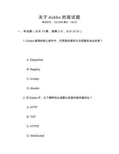 關(guān)于dubbo的面試題