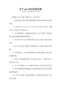 關(guān)于gms測(cè)試的面試題
