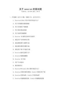 關(guān)于session的面試題