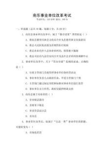 南乐事业单位改革考试