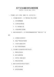 關(guān)于企業(yè)廉潔的試題答案